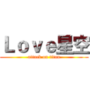 Ｌｏｖｅ星空 (attack on titan)