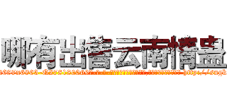 哪有出售云南情蛊 (哪有出售云南情蛊【电-186x2687x6963-Q278180069元-吉-药-业】我们做的是长期生意,靠的是老客户长期支持 http://sngk.net/3H9EVG
)