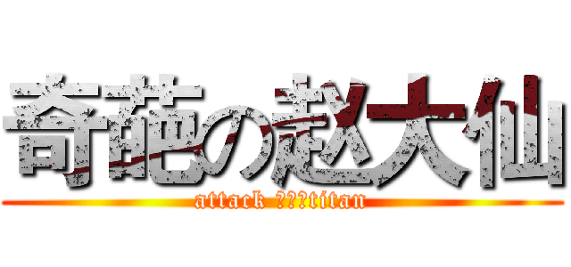 奇葩の赵大仙 (attack 不解释titan)