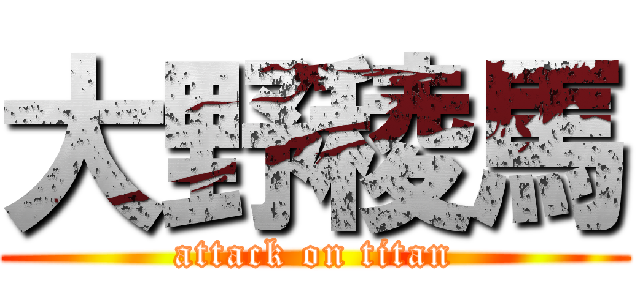 大野稜馬 (attack on titan)