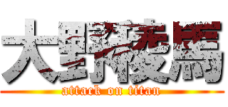 大野稜馬 (attack on titan)