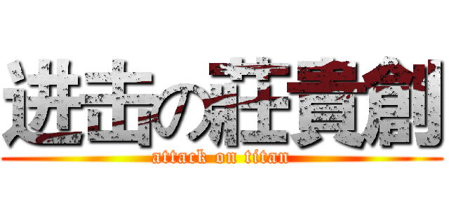 进击の莊貴創 (attack on titan)