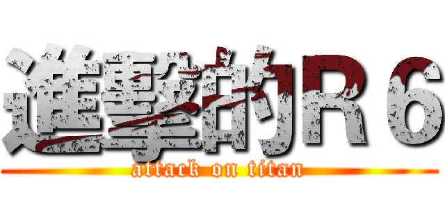進擊的Ｒ６ (attack on titan)