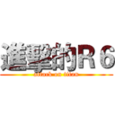 進擊的Ｒ６ (attack on titan)