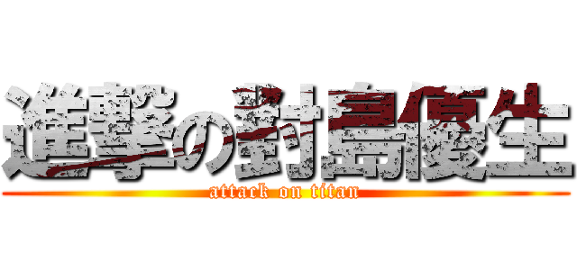 進撃の對島優生 (attack on titan)