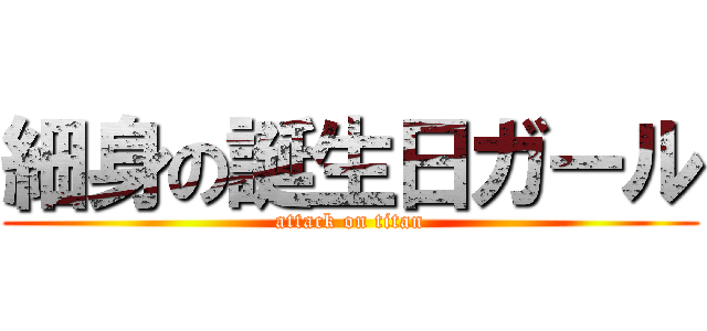 細身の誕生日ガール (attack on titan)