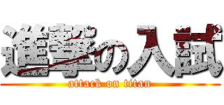 進撃の入試 (attack on titan)