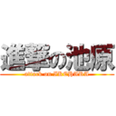 進撃の池原 (attack on IKEHARA)