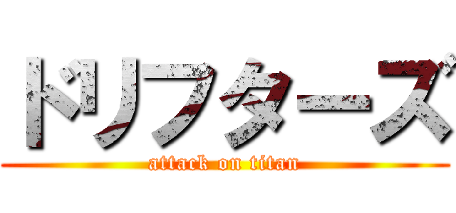 ドリフターズ (attack on titan)