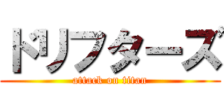 ドリフターズ (attack on titan)
