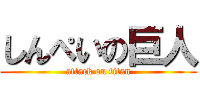 しんぺいの巨人 (attack on titan)