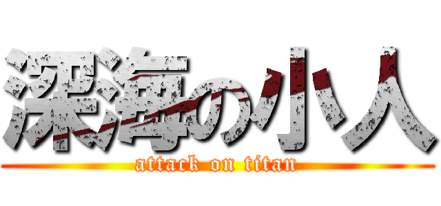 深海の小人 (attack on titan)