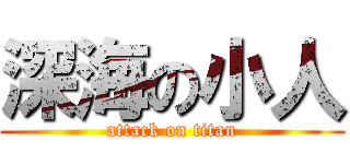 深海の小人 (attack on titan)