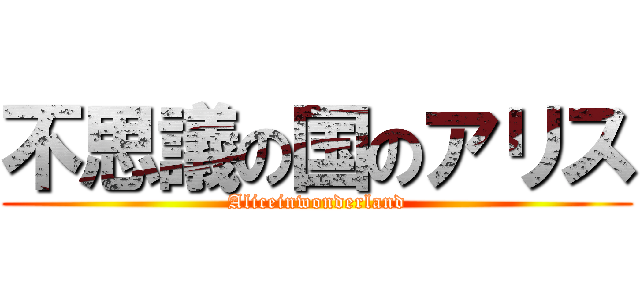 不思議の国のアリス (Aliceinwonderland)
