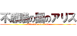 不思議の国のアリス (Aliceinwonderland)