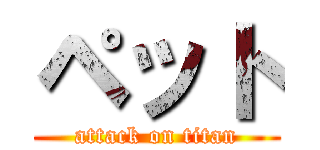 ペット (attack on titan)