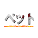 ペット (attack on titan)