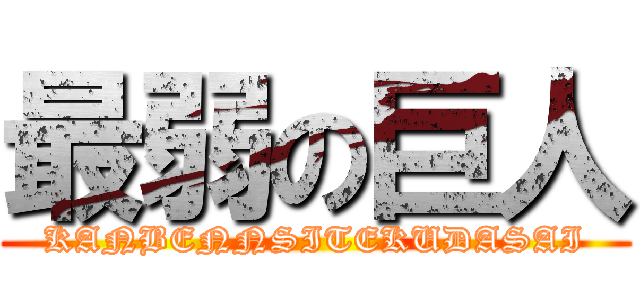 最弱の巨人 (KANBENNSITEKUDASAI)