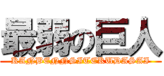 最弱の巨人 (KANBENNSITEKUDASAI)