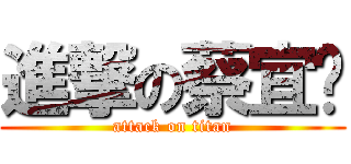 進撃の蔡宜婷 (attack on titan)