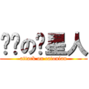 进击の喵星人 (attack on catonian)