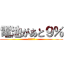 電池があと９％ (危機を感じる)