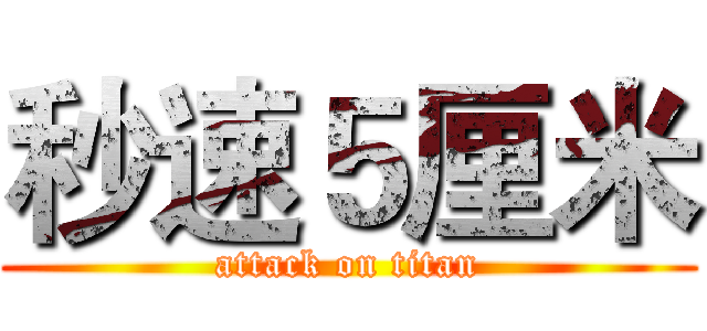 秒速５厘米 (attack on titan)