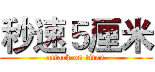 秒速５厘米 (attack on titan)