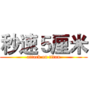 秒速５厘米 (attack on titan)