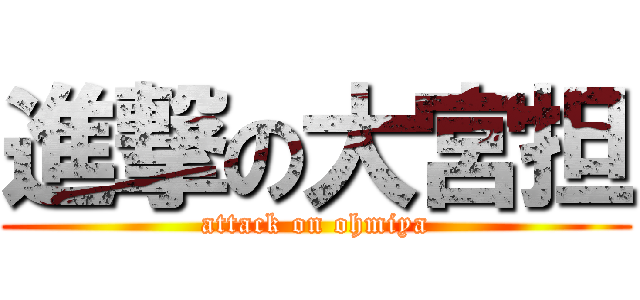 進撃の大宮担 (attack on ohmiya)