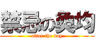 禁忌の奐均 (after the day)