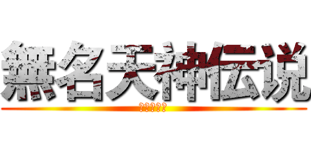 無名天神伝说 (无限の回生)