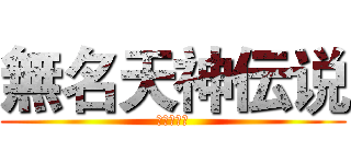 無名天神伝说 (无限の回生)