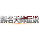 無名天神伝说 (无限の回生)