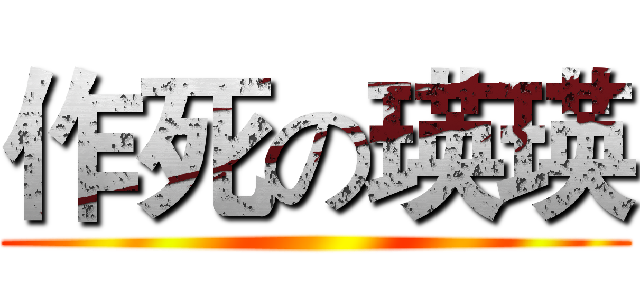 作死の瑛瑛 ()
