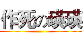作死の瑛瑛 ()