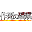 作死の瑛瑛 ()