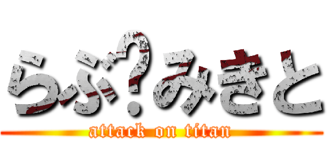 らぶ♡みきと (attack on titan)