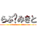 らぶ♡みきと (attack on titan)