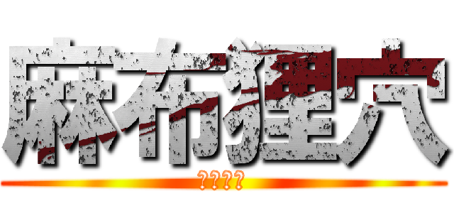 麻布狸穴 (まみあな)