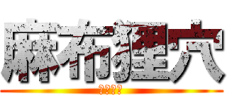 麻布狸穴 (まみあな)