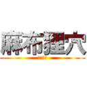 麻布狸穴 (まみあな)