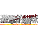 進擊的貓咪 (attack on titan)