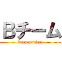 Ｂチーム (kuro project)