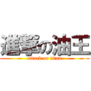 進撃の油王 (attack on titan)