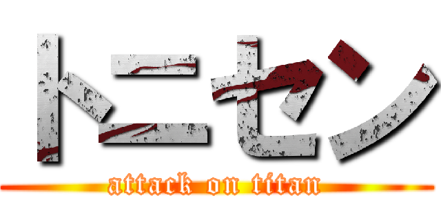 トニセン (attack on titan)