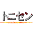 トニセン (attack on titan)
