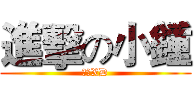 進擊の小鍾 (帥氣XD)