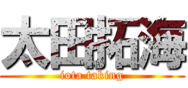 太田拓海 (iota taking)