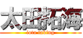 太田拓海 (iota taking)